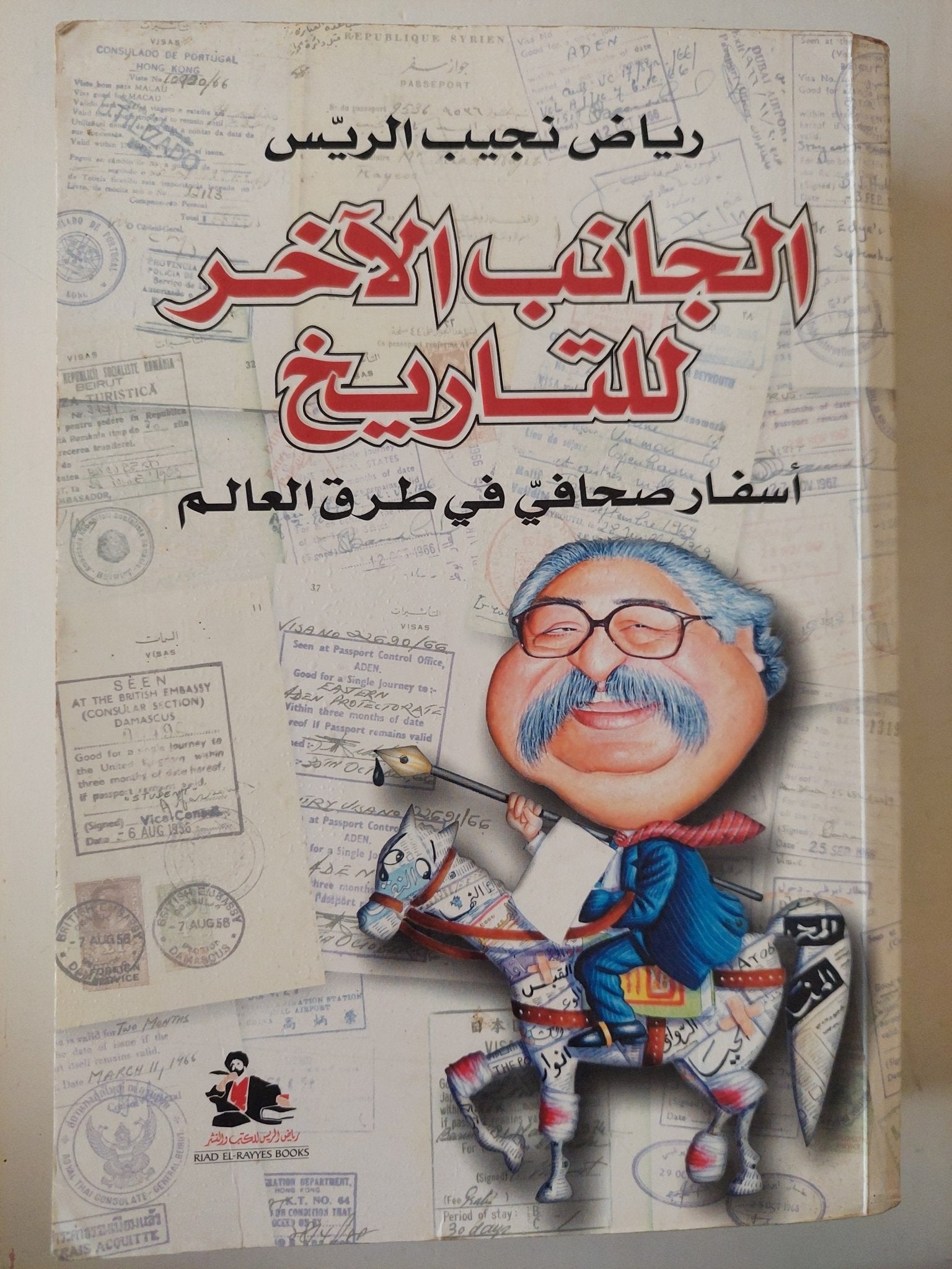 الجانب الأخر للتاريخ - ملحق بالصور / مع إهداء خاص من المؤلف رياض نجيب الريس - متجر كتب مصر - متجر كتب مصر