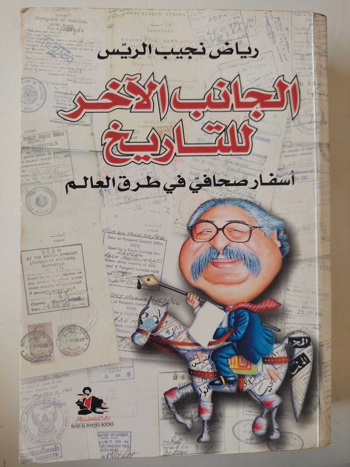 الجانب الأخر للتاريخ - ملحق بالصور / مع إهداء خاص من المؤلف رياض نجيب الريس - متجر كتب مصر - متجر كتب مصر