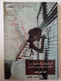 الجاسوسية والجنس سلاح إسرائيل الفاسد / أحمد على أحمد - متجر كتب مصر - متجر كتب مصر