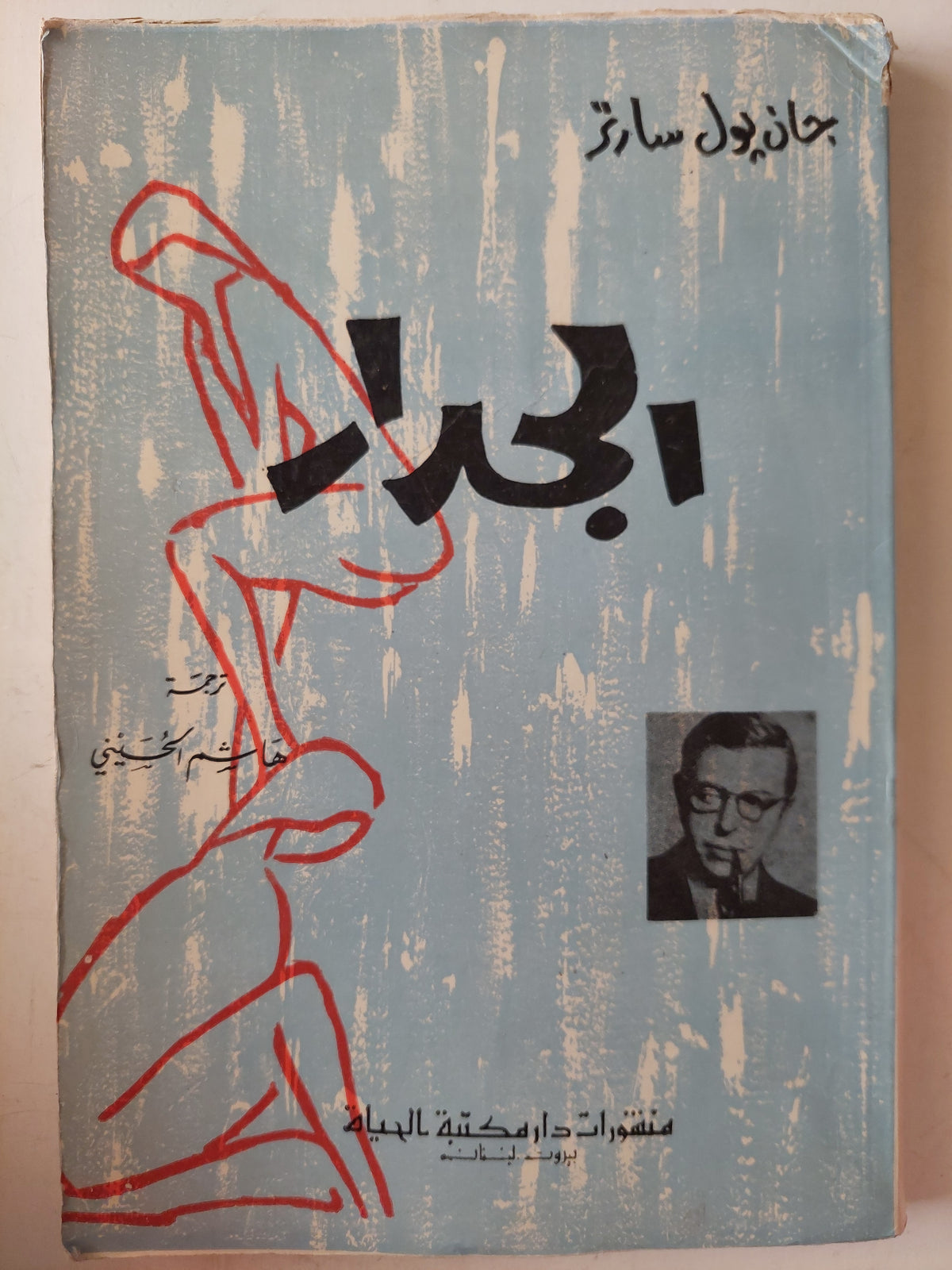 الجدار / سارتر - متجر كتب مصر - متجر كتب مصر