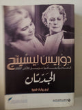 الجدتان / دوريسن ليسينج - متجر كتب مصر - متجر كتب مصر