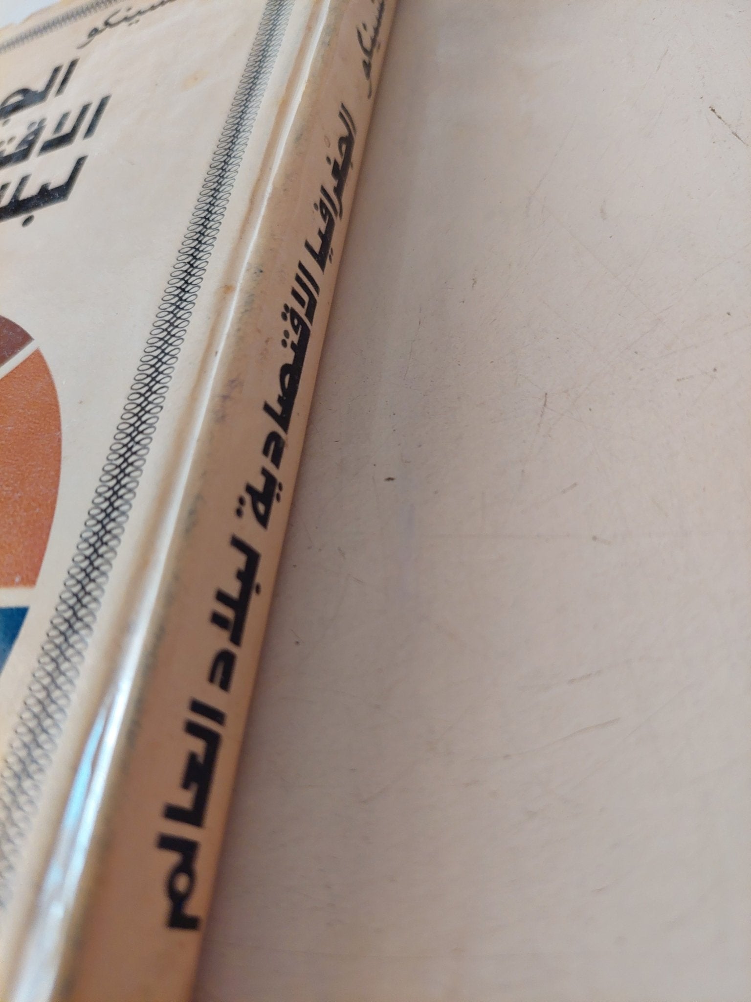 الجغرافيا الإقتصادية للعالم / سبيد تشينكو - هارد كفر / دار التقدم - موسكو - متجر كتب مصر - متجر كتب مصر