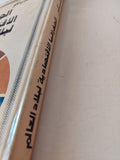 الجغرافيا الإقتصادية للعالم / سبيد تشينكو - هارد كفر / دار التقدم - موسكو - متجر كتب مصر - متجر كتب مصر