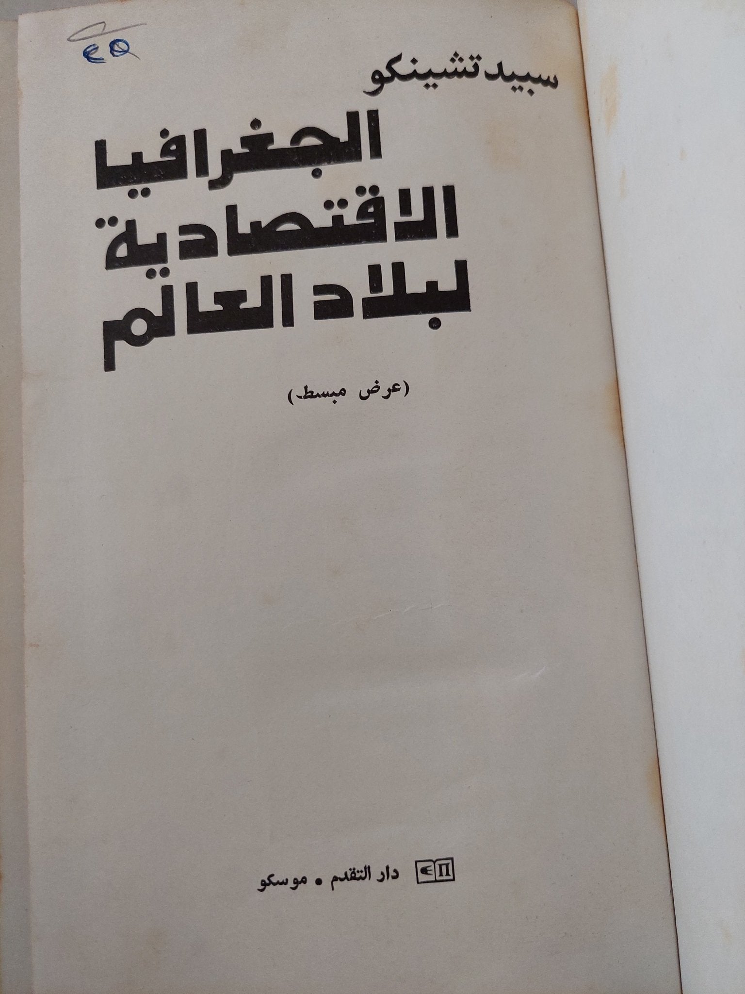 الجغرافيا الإقتصادية للعالم / سبيد تشينكو - هارد كفر / دار التقدم - موسكو - متجر كتب مصر - متجر كتب مصر