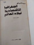 الجغرافيا الإقتصادية للعالم / سبيد تشينكو - هارد كفر / دار التقدم - موسكو - متجر كتب مصر - متجر كتب مصر
