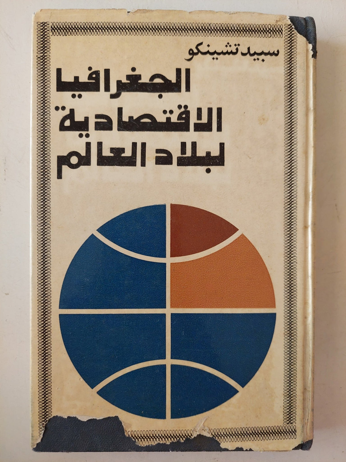 الجغرافيا الإقتصادية للعالم / سبيد تشينكو - هارد كفر / دار التقدم - موسكو - متجر كتب مصر - متجر كتب مصر