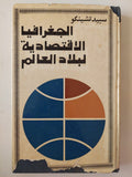 الجغرافيا الإقتصادية للعالم / سبيد تشينكو - هارد كفر / دار التقدم - موسكو - متجر كتب مصر - متجر كتب مصر