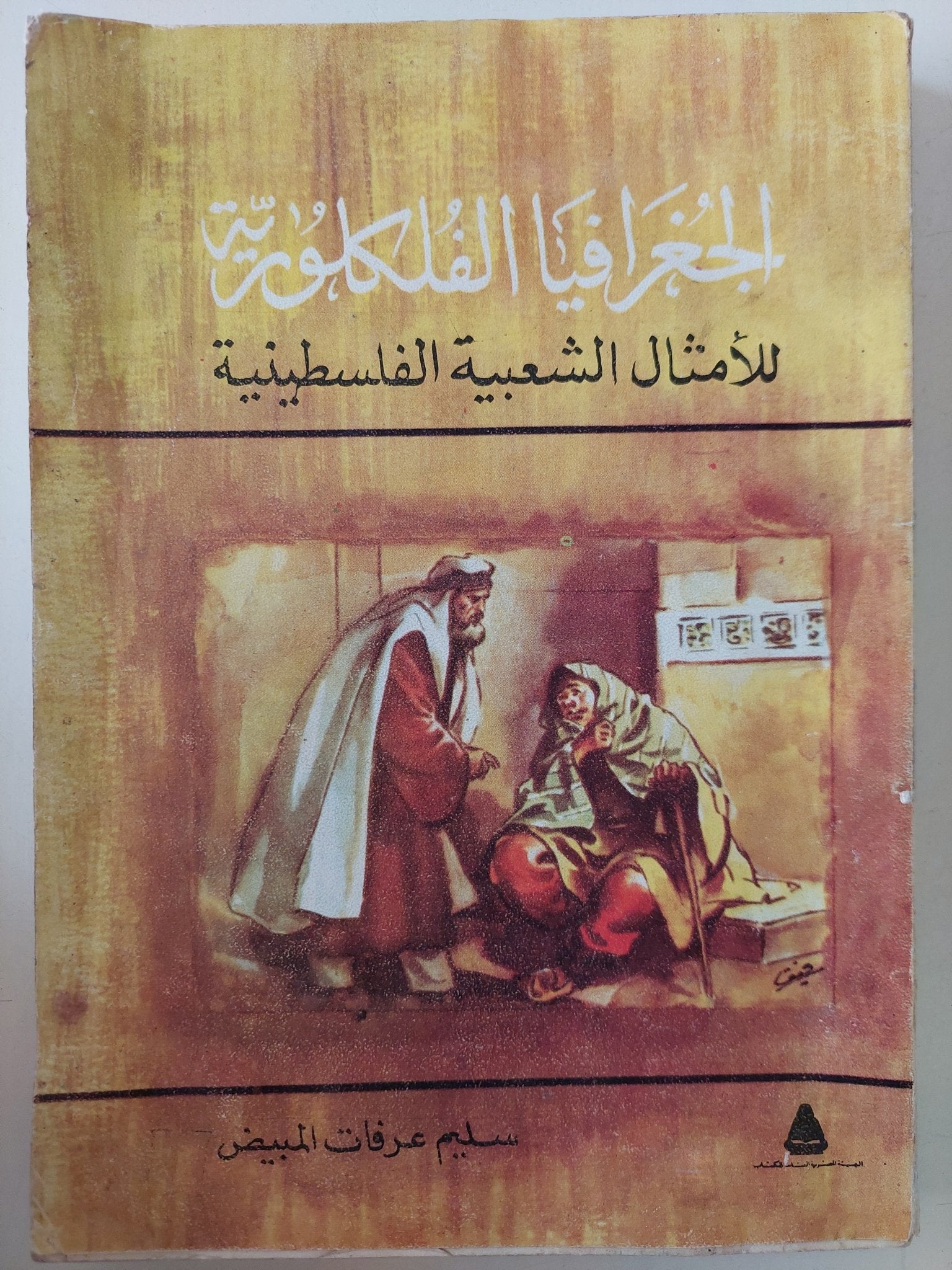 الجغرافيا الفلكلورية للأمثال الشعبية الفلسطينية / سليم عرفات المبيض - متجر كتب مصر - متجر كتب مصر