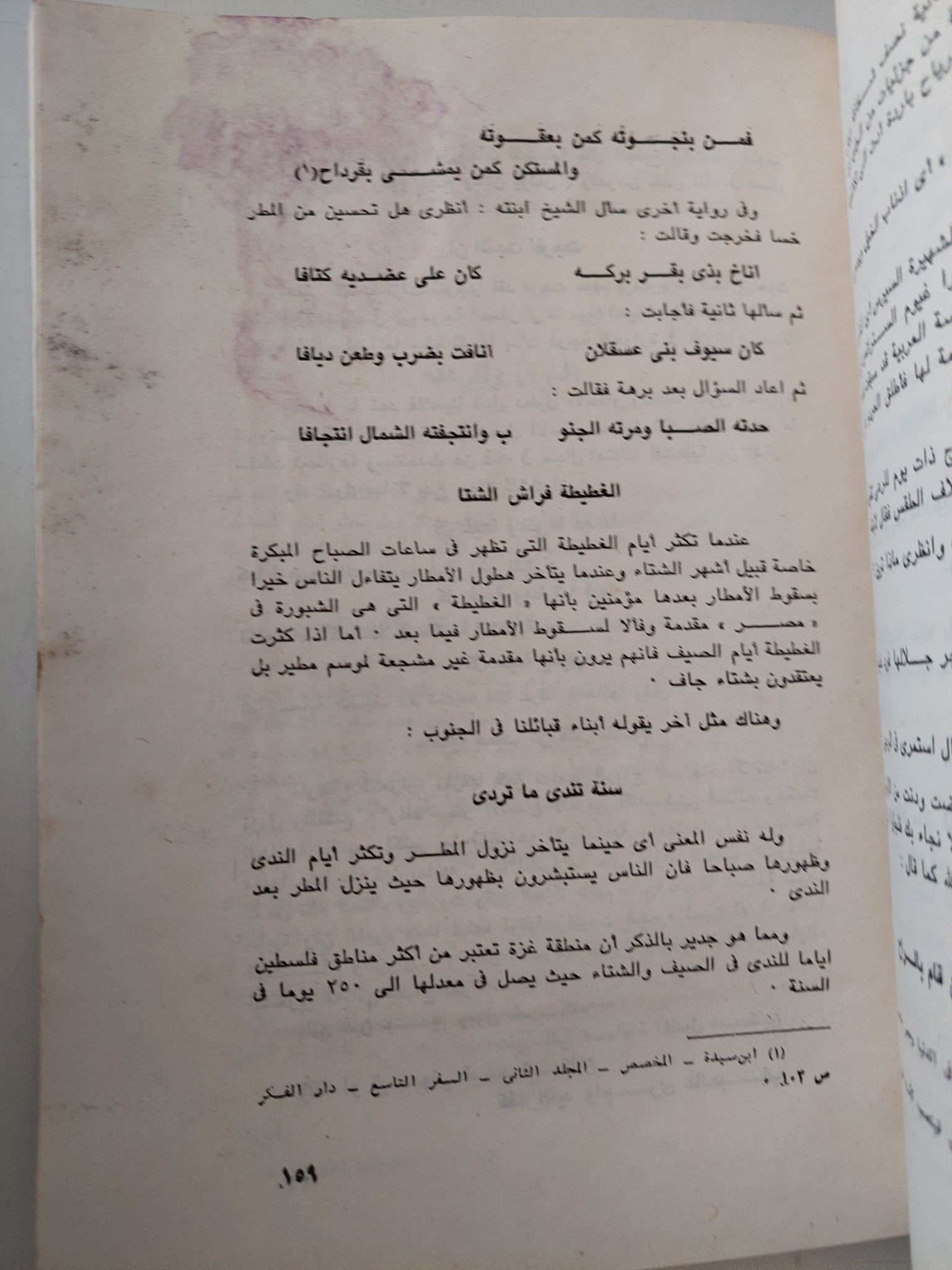 الجغرافيا الفلكلورية للأمثال الشعبية الفلسطينية / سليم عرفات المبيض - متجر كتب مصر - متجر كتب مصر