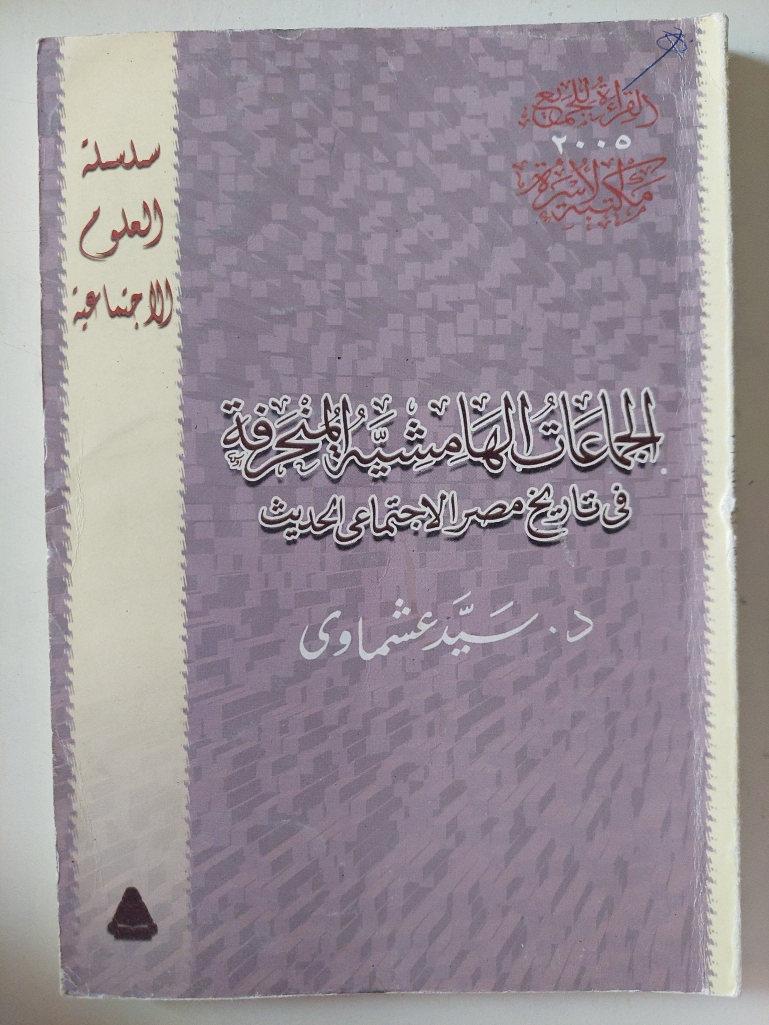 الجماعات الهامشية المنحرفة فى تاريخ مصر الإجتماعى الحديث / سيد عشماوى - متجر كتب مصر - متجر كتب مصر