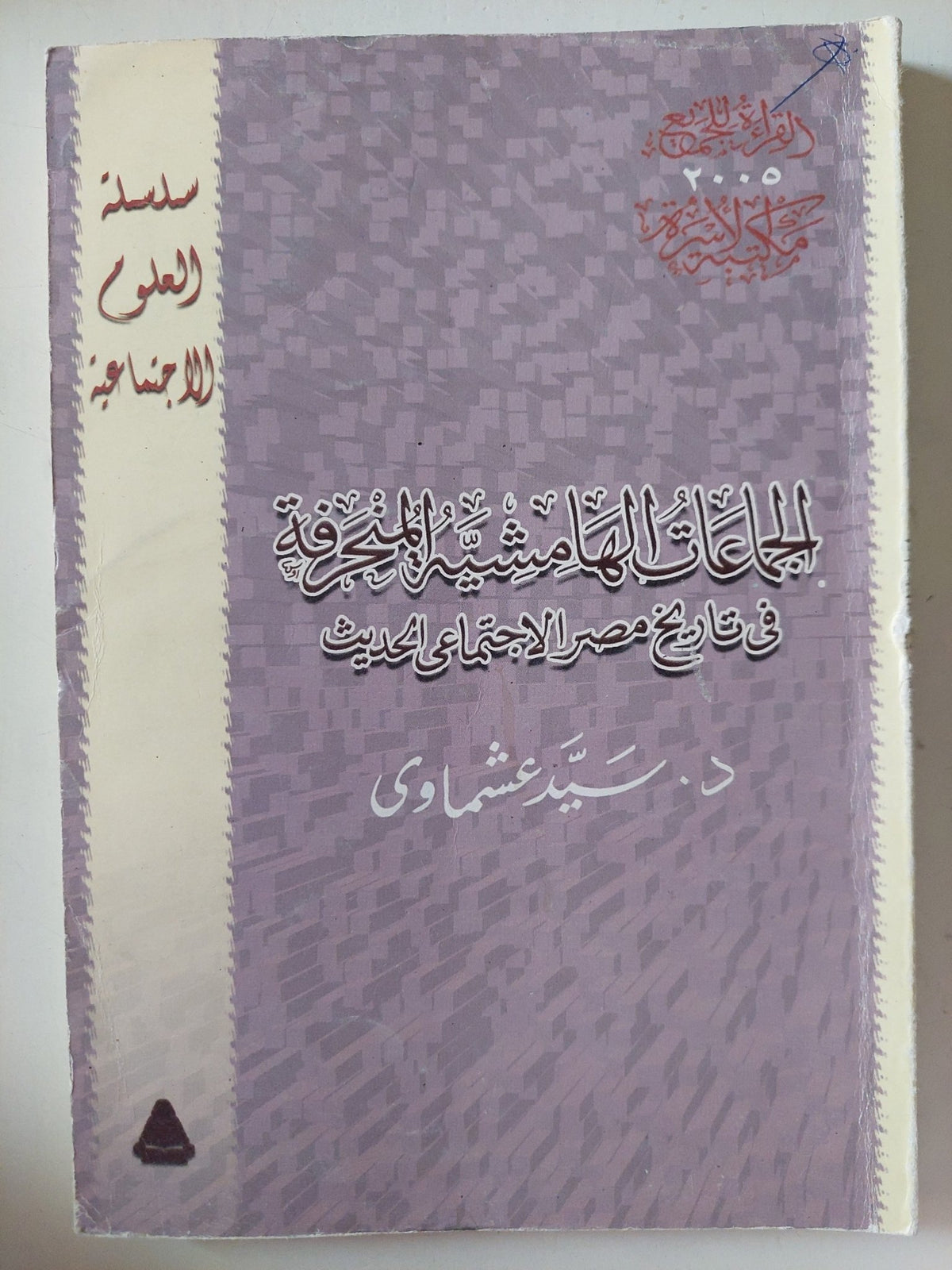 الجماعات الهامشية المنحرفة فى تاريخ مصر الإجتماعى الحديث / سيد عشماوى - متجر كتب مصر - متجر كتب مصر