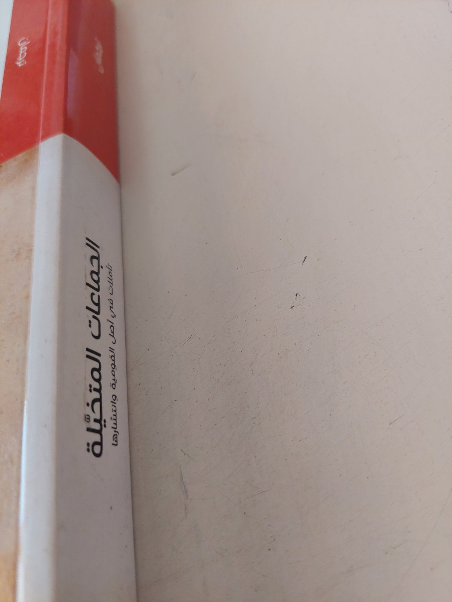 الجماعات المتخيلة .. تأملات فى أصل القومية وانتشارها / بندكت أندرسن - متجر كتب مصر - متجر كتب مصر