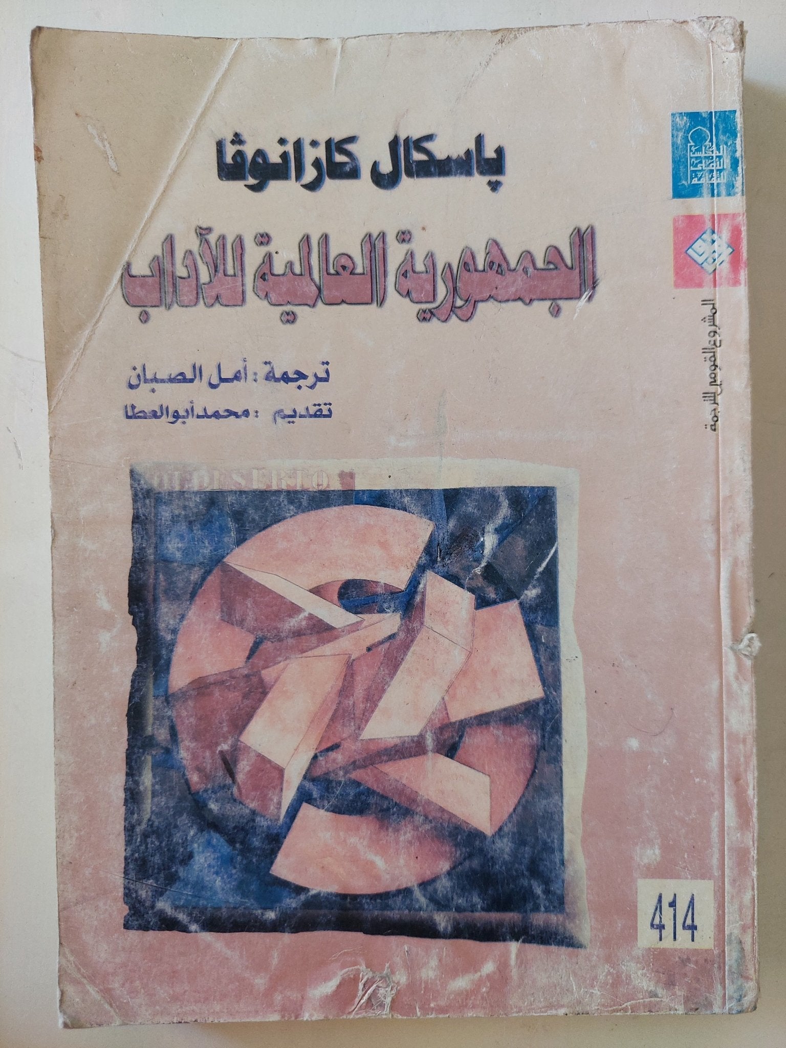 الجمهورية العالمية للآداب / باسكال كازانوفا - متجر كتب مصرمتجر كتب مصر