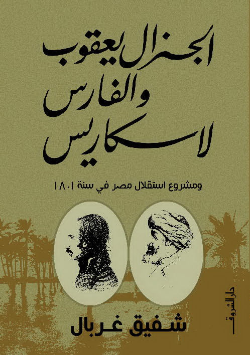 الجنرال يعقوب والفارس لاسكاريس ومشروع استقلال مصر فى سنة 1801 - متجر كتب مصردار الشروق