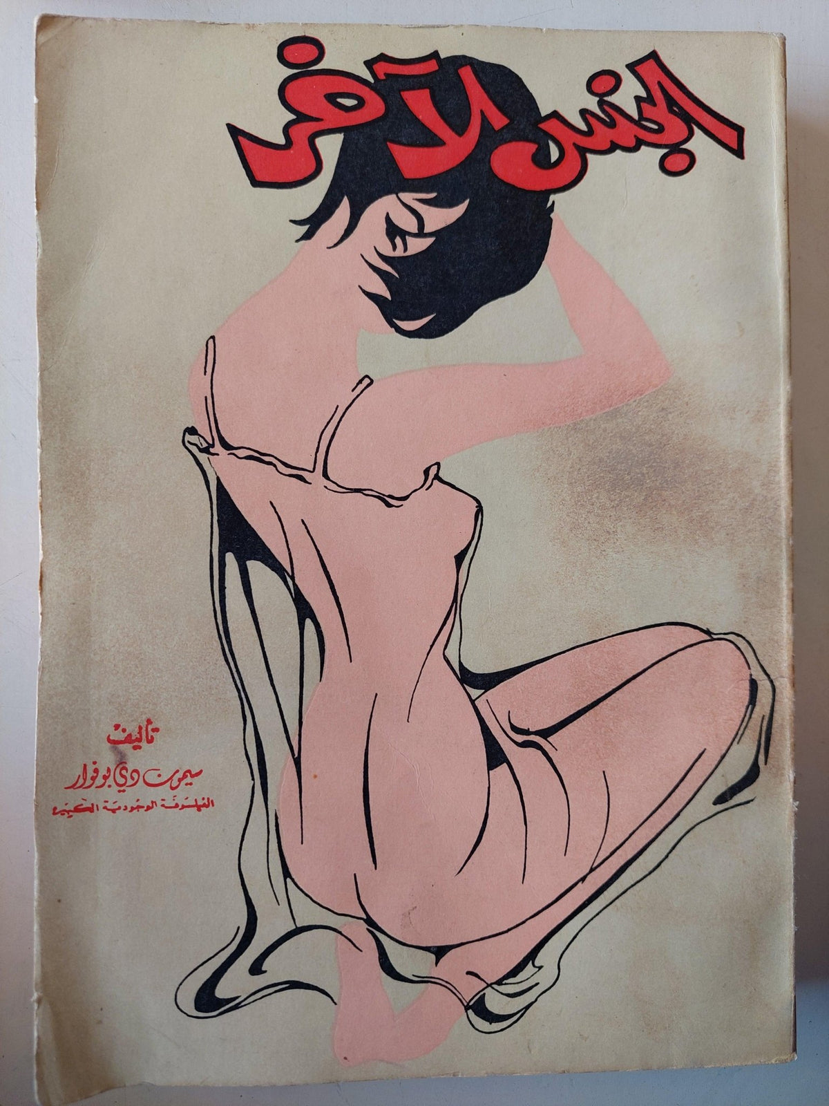 الجنس الآخر / سيمون دي بوفوار - متجر كتب مصر - متجر كتب مصر