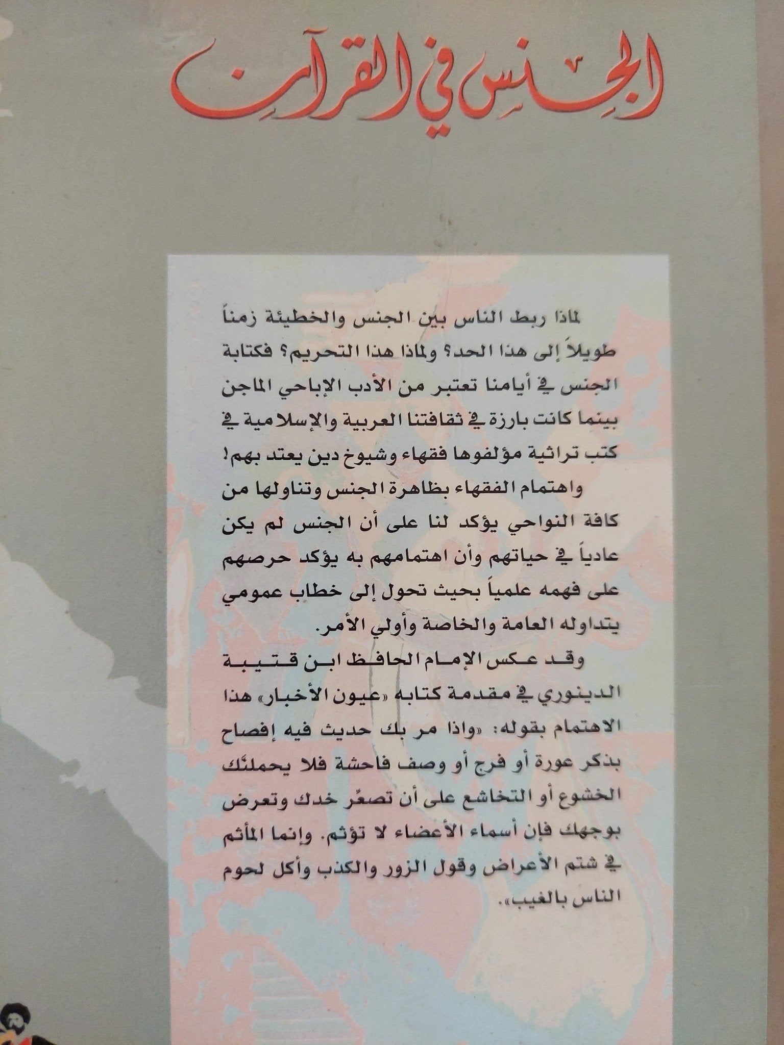 الجنس فى القرآن / إبراهيم محمود - متجر كتب مصر - متجر كتب مصر