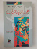 الجنس فى القرآن / إبراهيم محمود - متجر كتب مصر - متجر كتب مصر