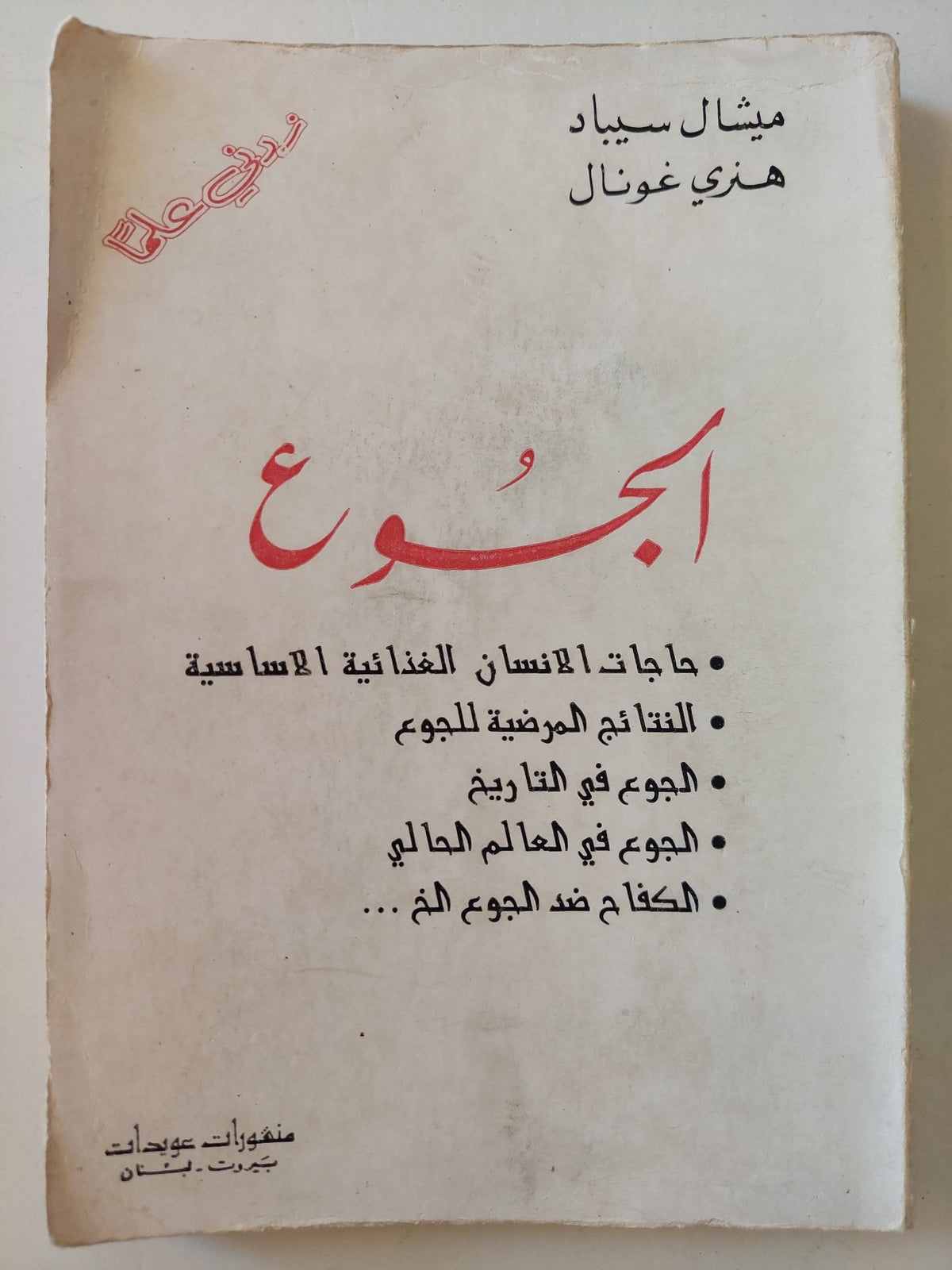 الجوع / ميشال سيباد - متجر كتب مصرمتجر كتب مصر