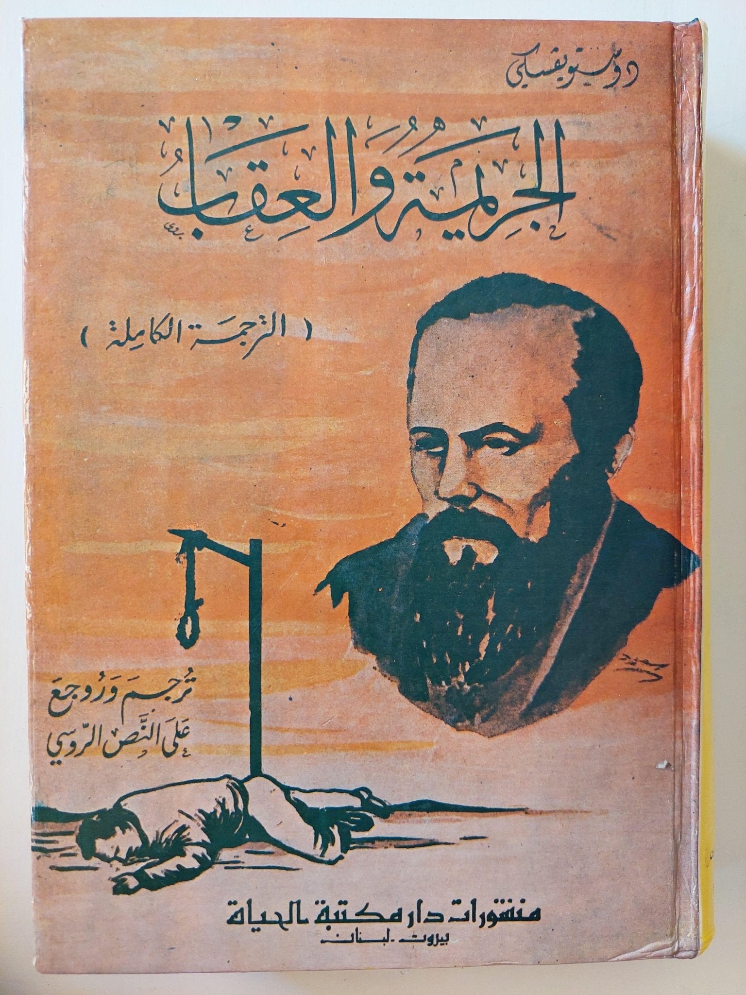 الجريمة والعقاب / دوستويفسكي ( الترجمة الكاملة ) مجلد ضخم هارد كفر - متجر كتب مصر - متجر كتب مصر