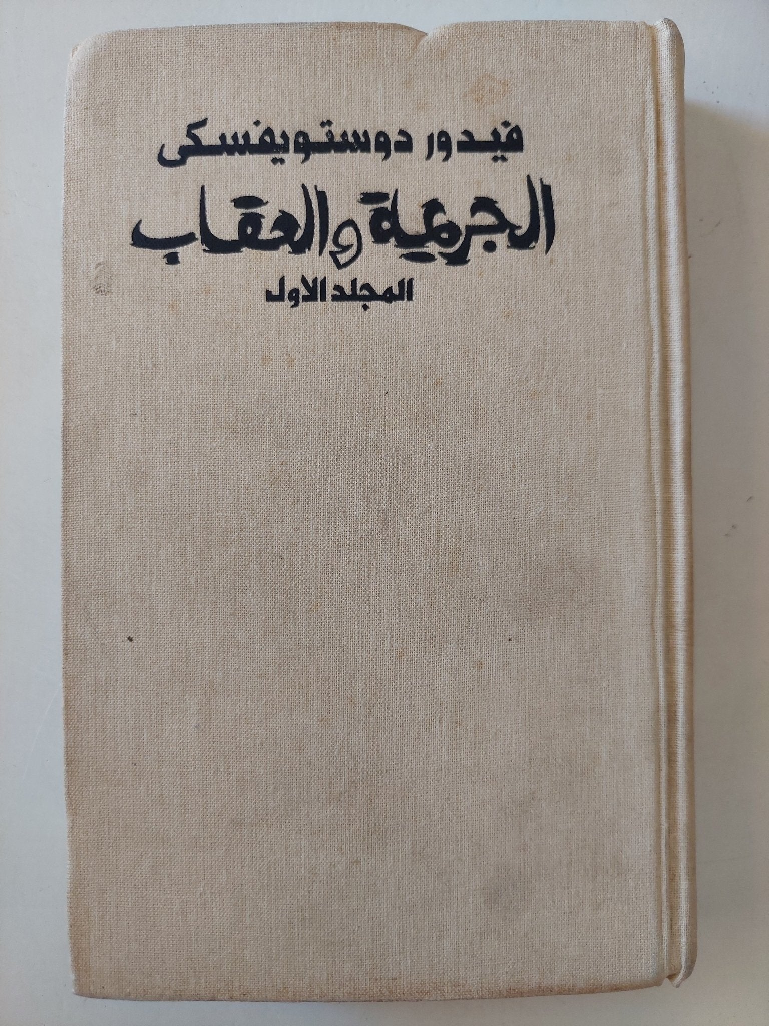 الجريمة والعقاب / فيدور دوستويفسكي - جزئين/ هارد كفر - متجر كتب مصر - متجر كتب مصر
