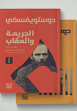 الجريمه والعقاب 1/2 - دوستويفسكي - متجر كتب مصربنك الكتب للنشر والتوزيع