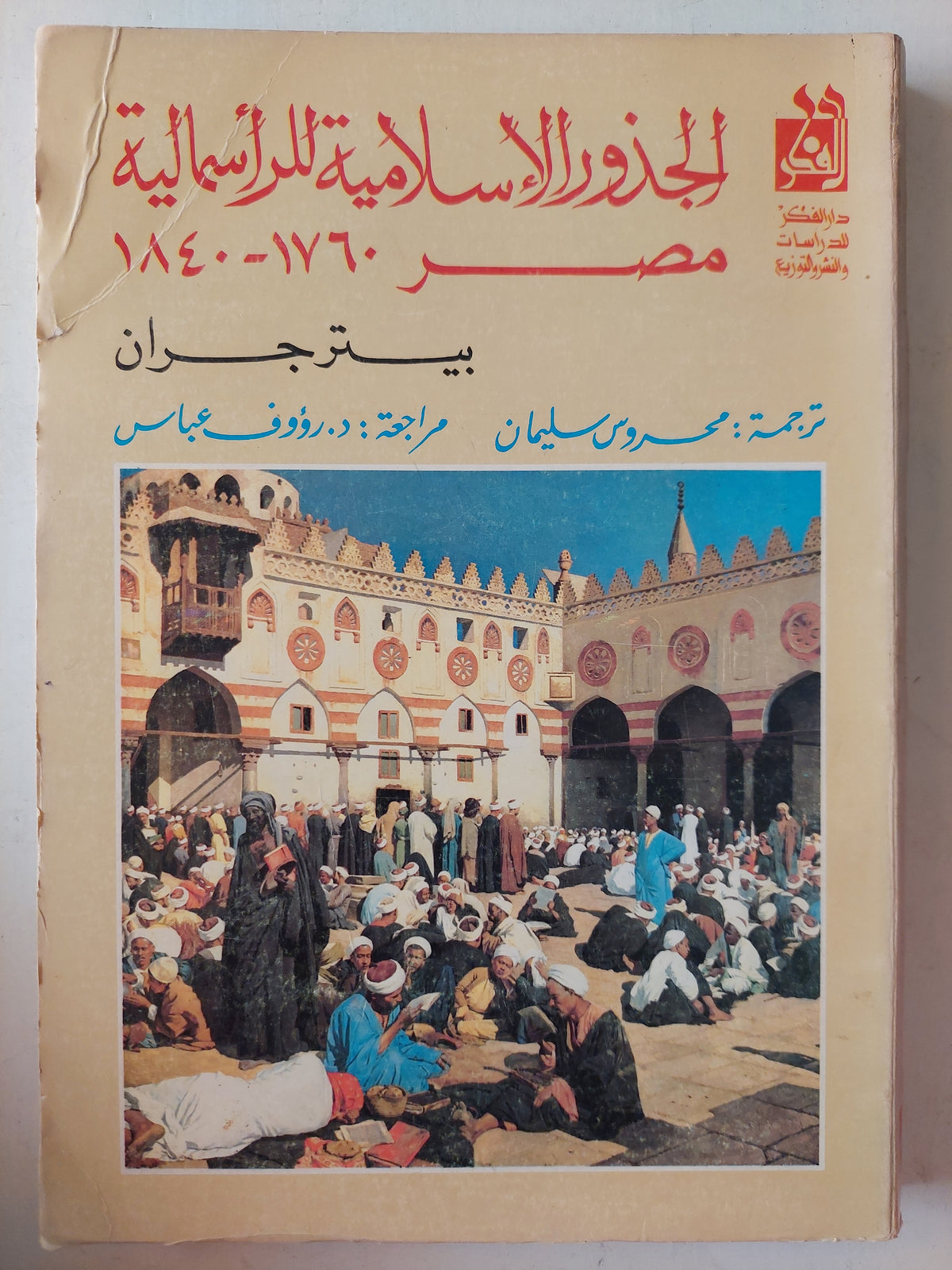 الجذور الإسلامية للرأسمالية فى مصر / بيتر جران - متجر كتب مصر - متجر كتب مصر