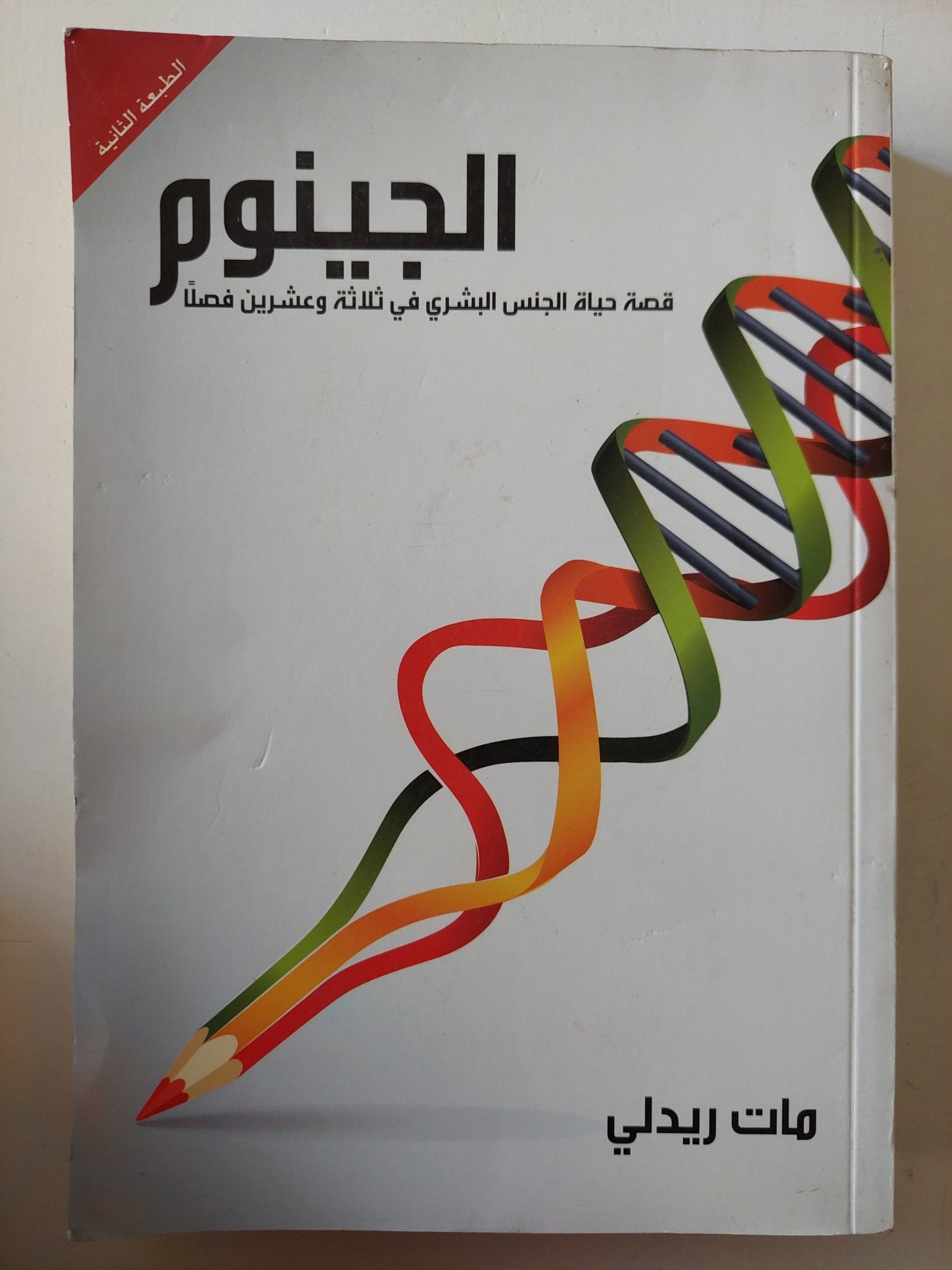 الجينوم .. قصة حياة الجنس البشرى فى 23 فصل / مات ريدلى - متجر كتب مصر - متجر كتب مصر