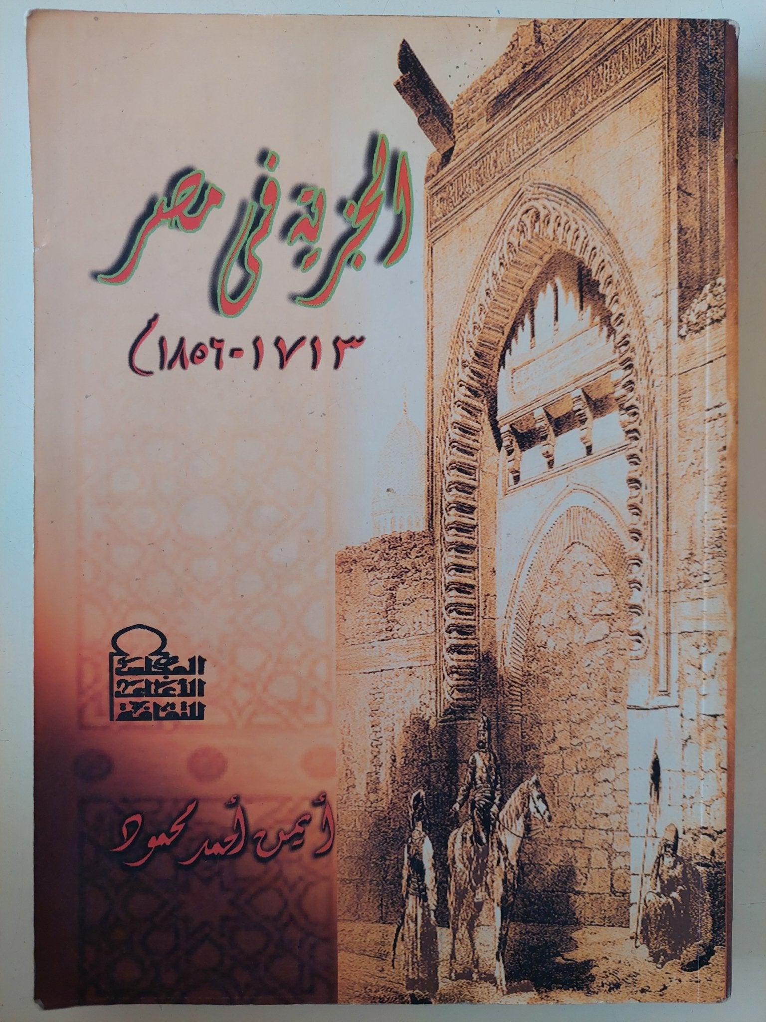 الجزية فى مصر / أيمن احمد محمود - متجر كتب مصر - متجر كتب مصر