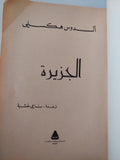 الجزيرة / الدوس هكسلى - متجر كتب مصر - متجر كتب مصر