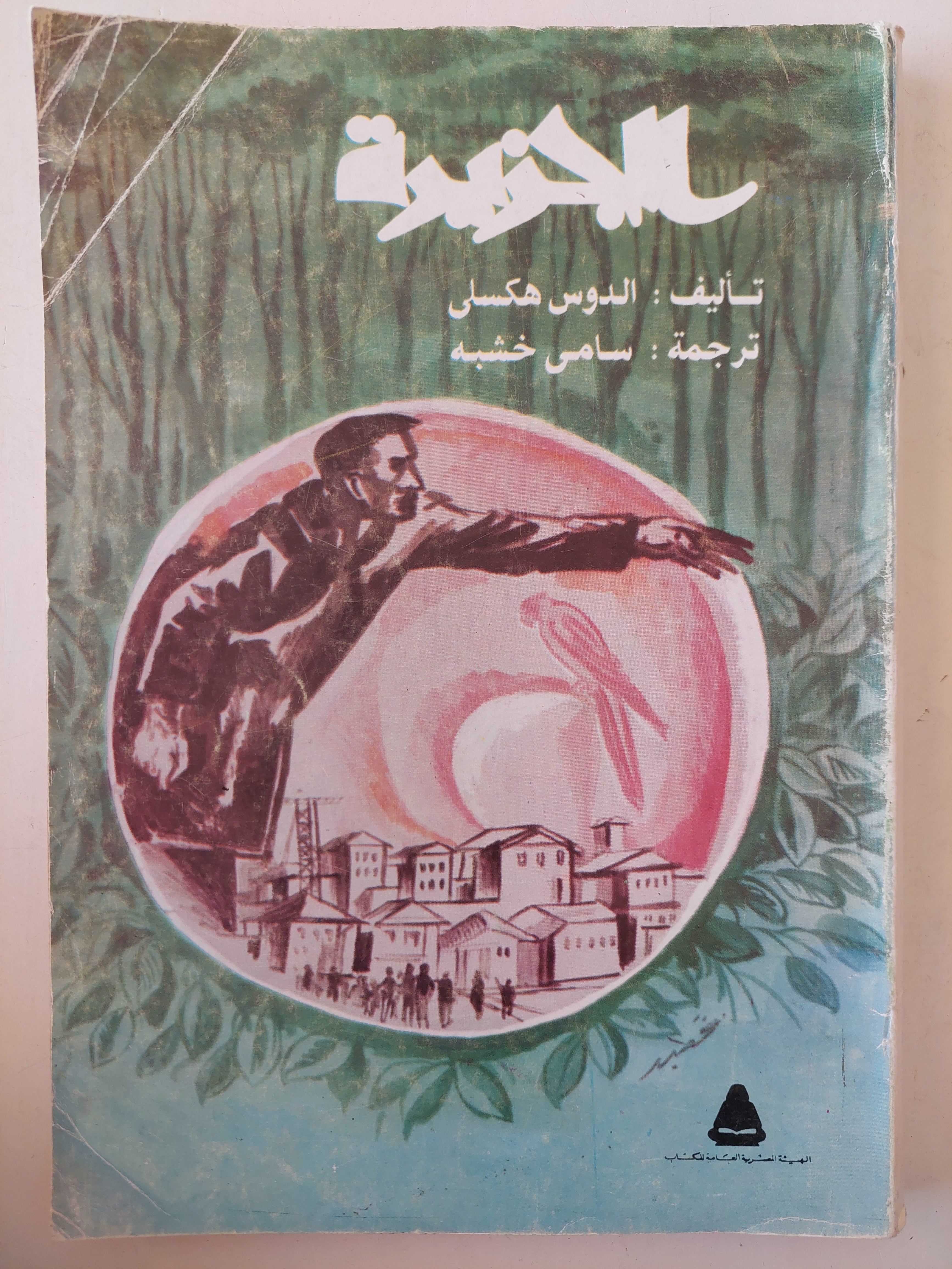 الجزيرة / الدوس هكسلى - متجر كتب مصر - متجر كتب مصر