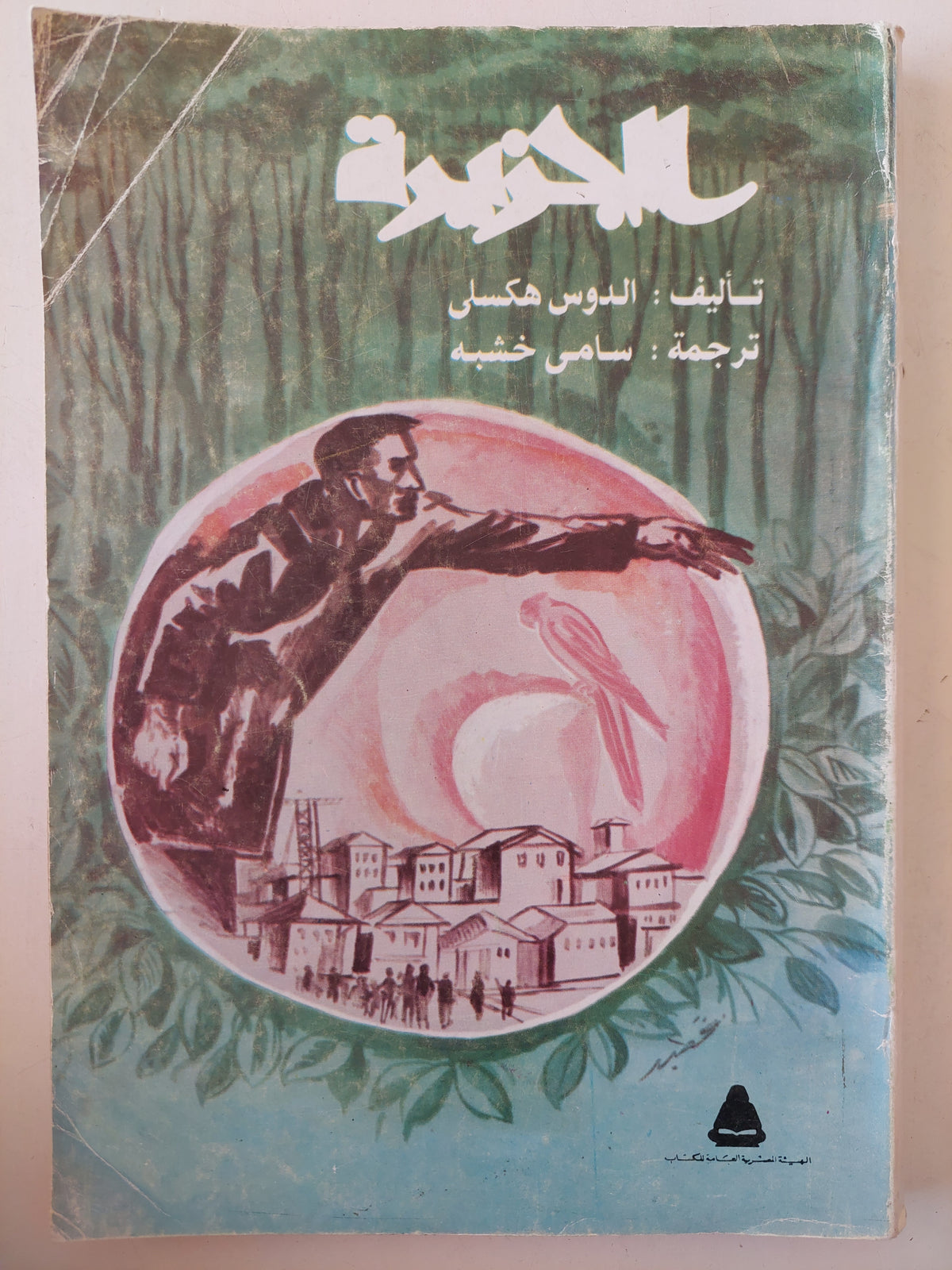 الجزيرة / الدوس هكسلى - متجر كتب مصر - متجر كتب مصر