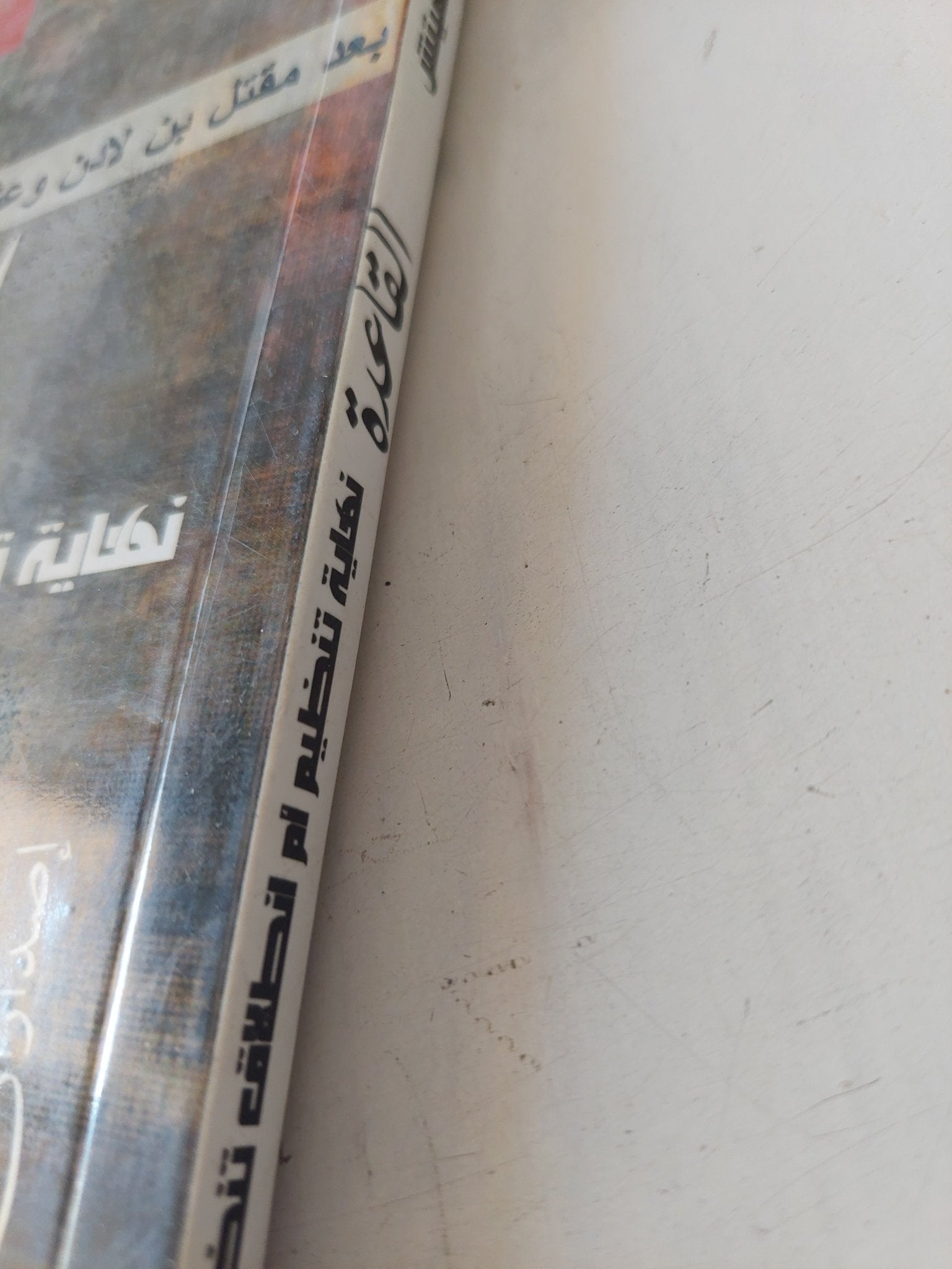 القاعدة .. نهاية تنظيم ام إنطلاق تنظيمات ؟ / كريستينا هلميتش - متجر كتب مصر - المكتبة الفلسفية