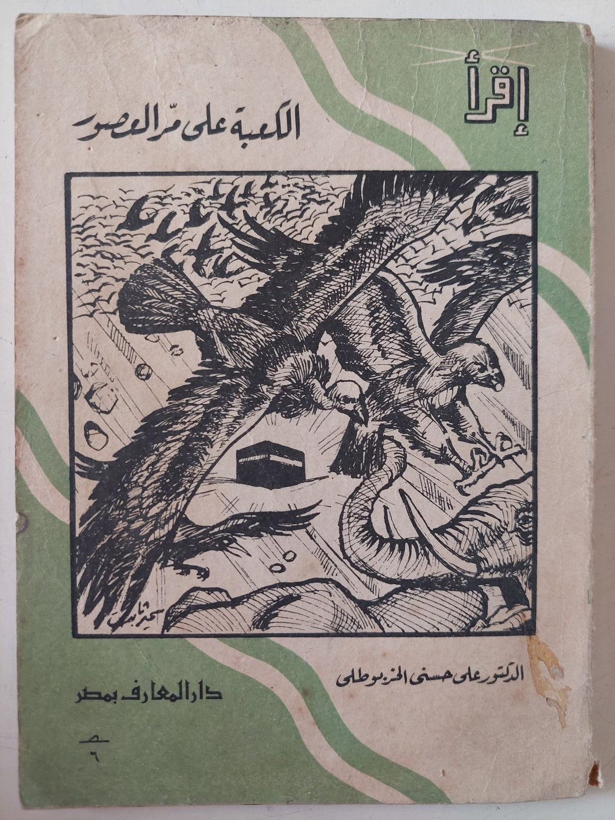 الكعبة على مر العصور / على حسنى الخربوطلى - متجر كتب مصر - متجر كتب مصر