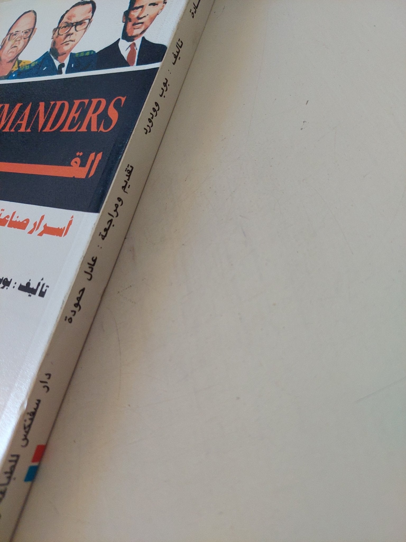 القادة .. أسرار صناعة القرار الأمريكى لحرب الخليج / بوب وودورد - متجر كتب مصر - المكتبة الفلسفية