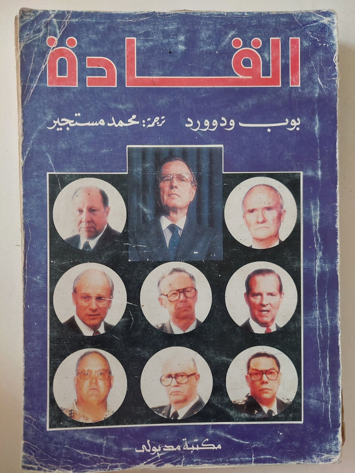 القادة / بوب ودوورد - متجر كتب مصر - متجر كتب مصر