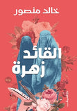 القائد زهرة - متجر كتب مصردار الشروق