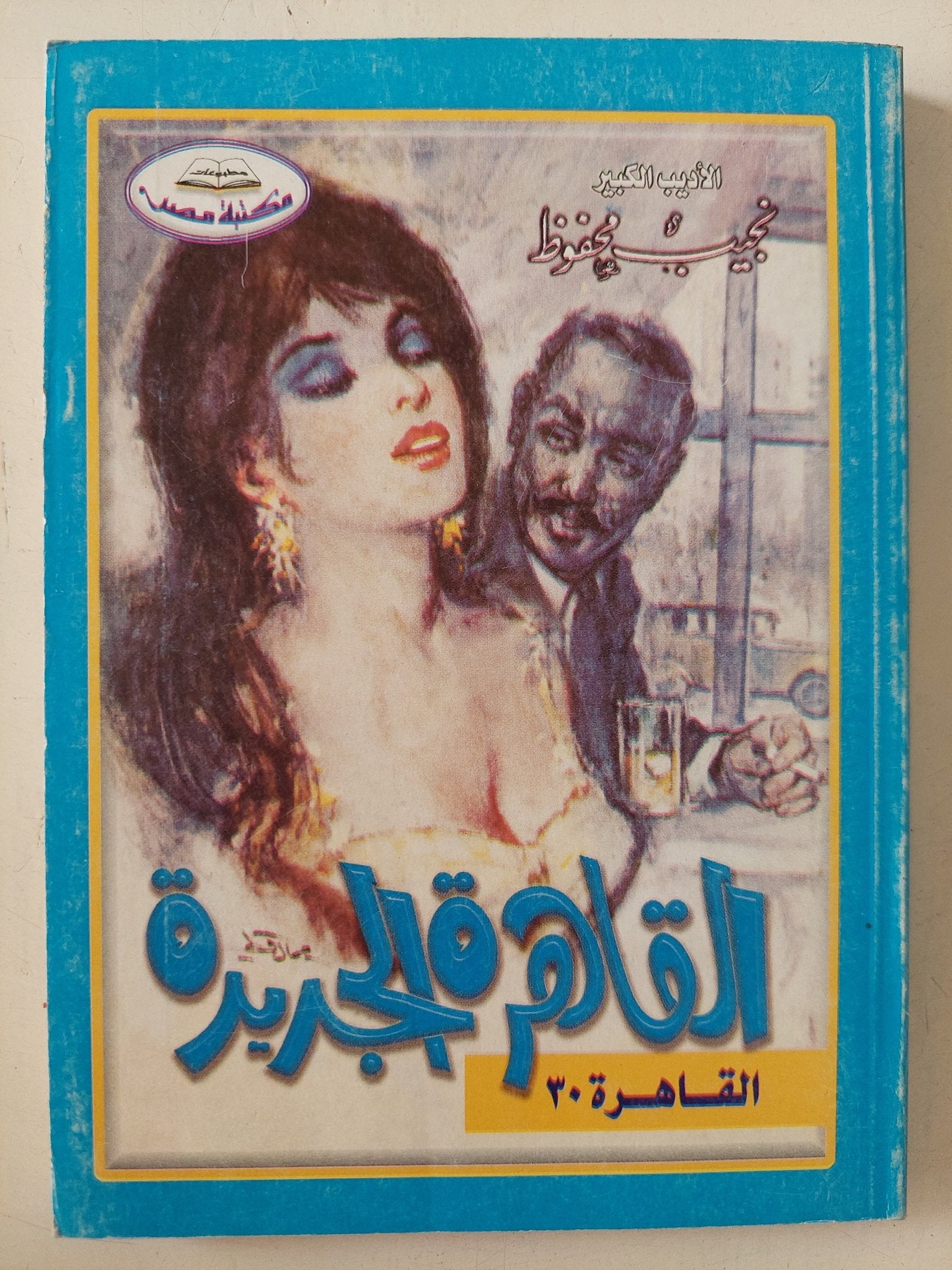 القاهرة الجديدة / نجيب محفوظ - متجر كتب مصر - متجر كتب مصر