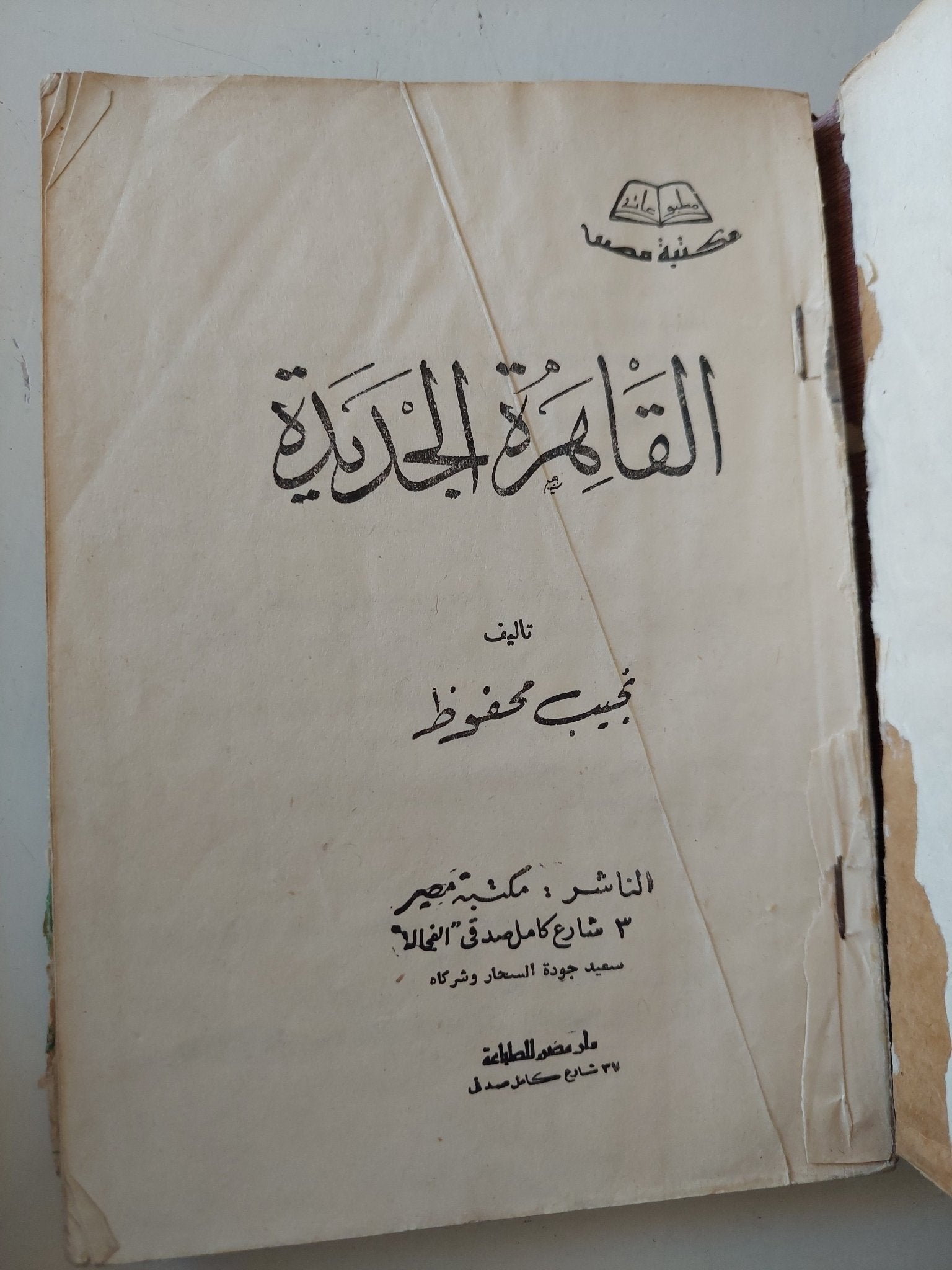 القاهرة الجديدة / نجيب محفوظ - هارد كفر - متجر كتب مصر - متجر كتب مصر