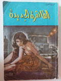 القاهرة الجديدة / نجيب محفوظ - متجر كتب مصر - متجر كتب مصر