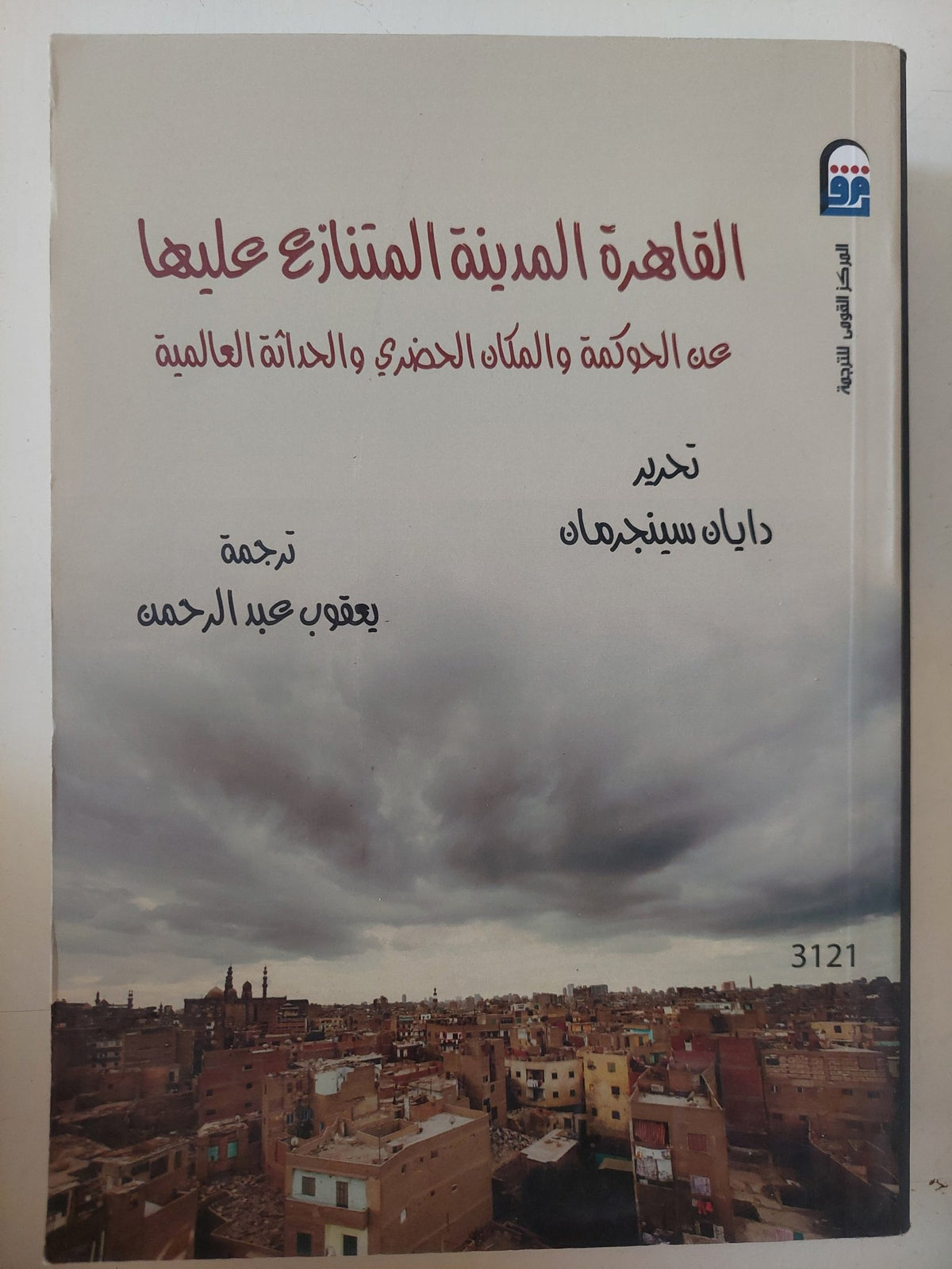 القاهرة المدينة المتنازع عليها / دايان سينجرمان - متجر كتب مصر - متجر كتب مصر