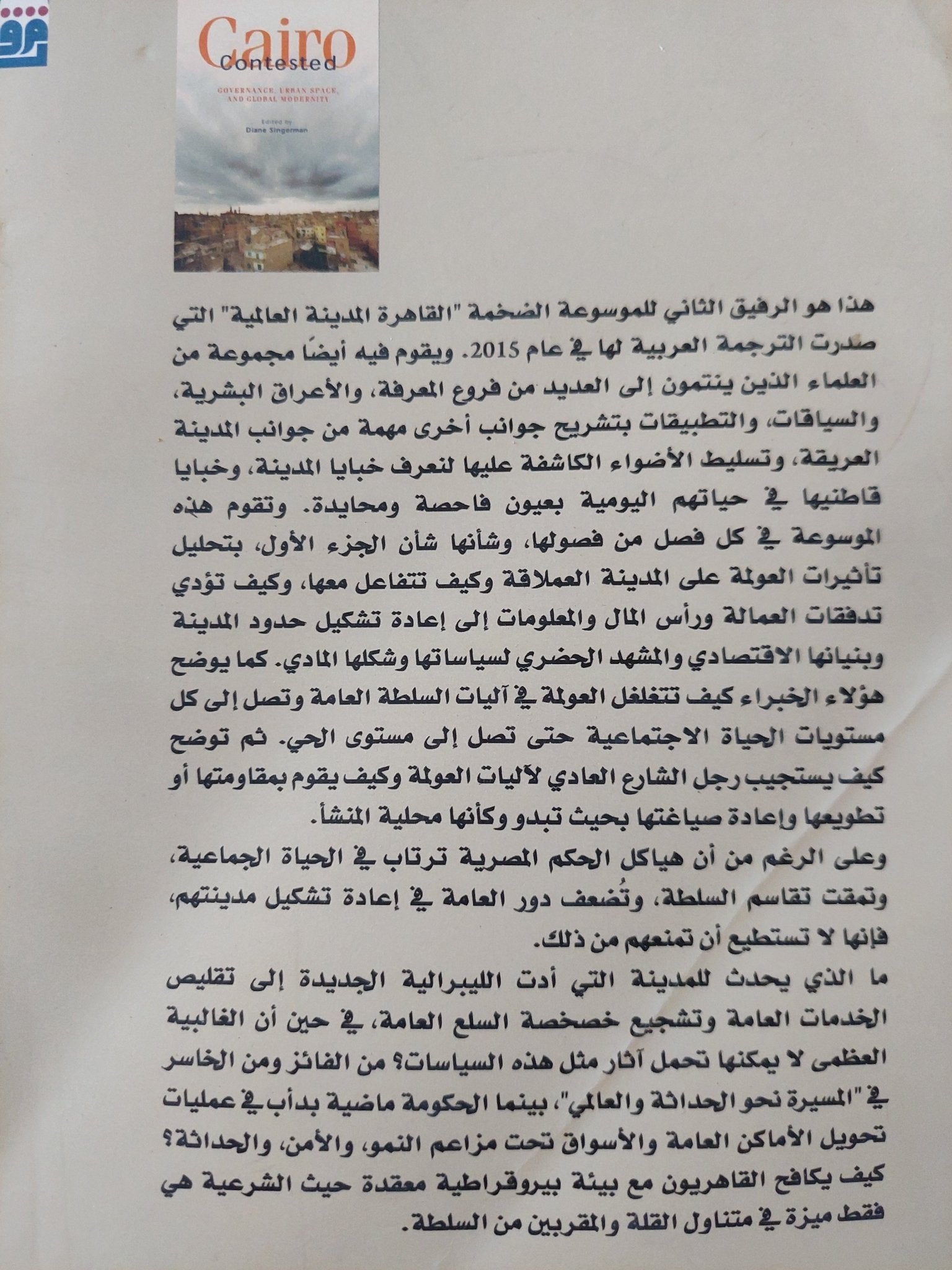 القاهرة المدينة المتنازع عليها / دايان سينجرمان - ملحق بالصور - متجر كتب مصر - المكتبة الفلسفية