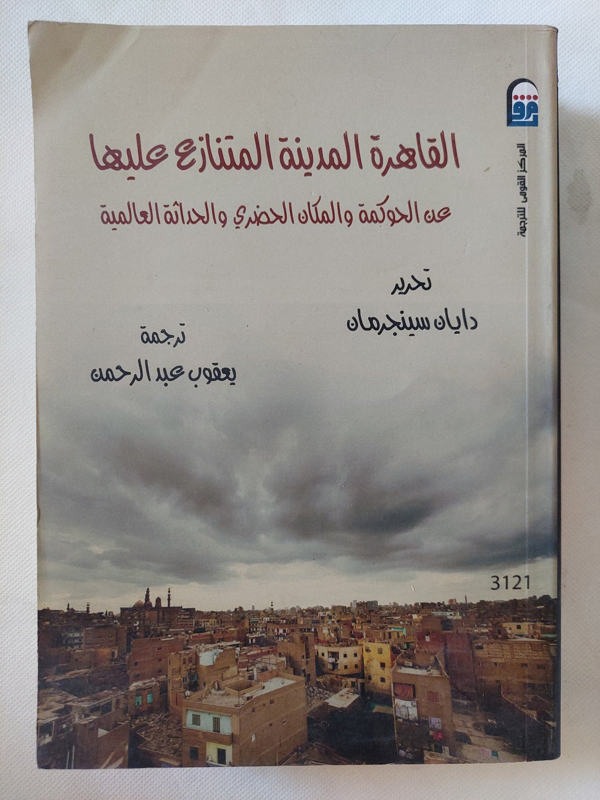 القاهرة المدينة المتنازع عليها / دايان سينجرمان - ملحق بالصور - متجر كتب مصر - المكتبة الفلسفية