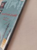 القاهرة فى السينما التسجيلية / عبد الغنى داود - متجر كتب مصر - متجر كتب مصر