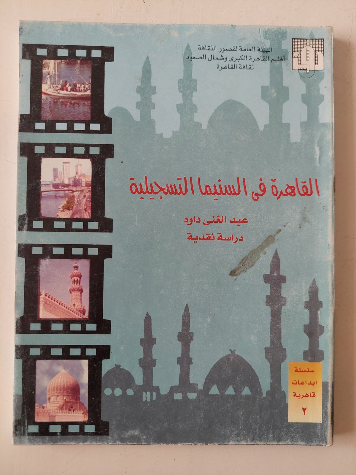 القاهرة فى السينما التسجيلية / عبد الغنى داود - متجر كتب مصر - متجر كتب مصر