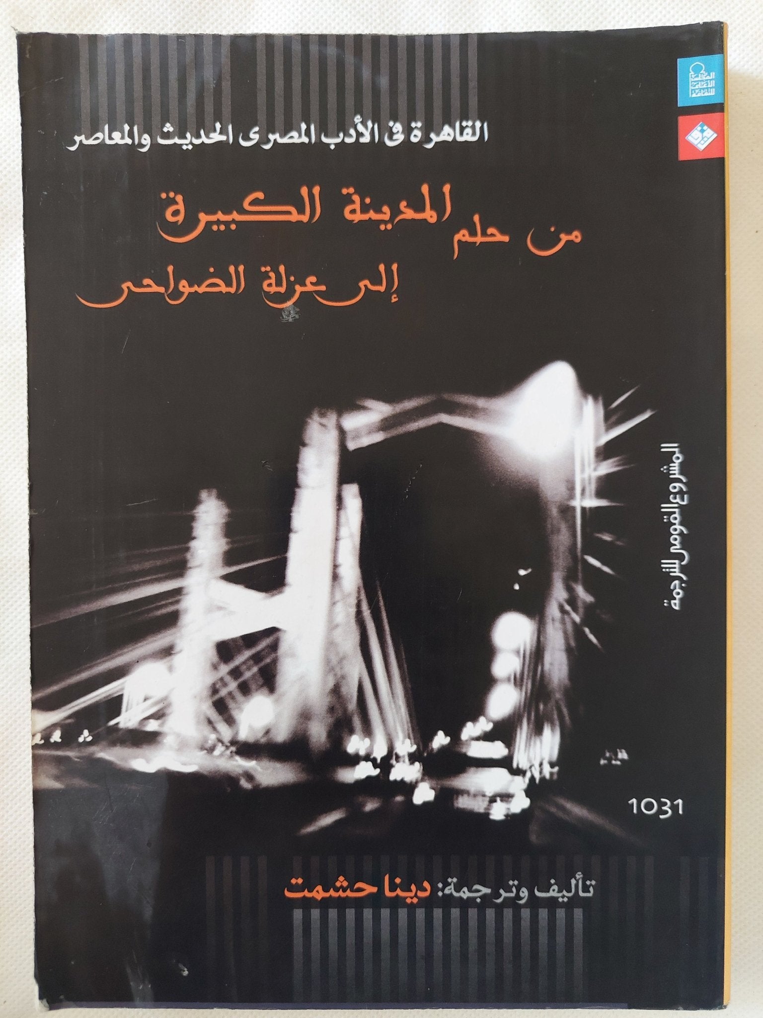 القاهرة في الأدب المصري الحديث والمعاصر: من حلم المدينة الكبيرة إلى عزلة الضواحي / دينا حشمت - متجر كتب مصر - المكتبة الفلسفية