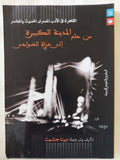القاهرة في الأدب المصري الحديث والمعاصر: من حلم المدينة الكبيرة إلى عزلة الضواحي / دينا حشمت - متجر كتب مصر - المكتبة الفلسفية