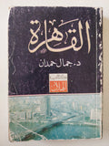 القاهرة / جمال حمدان - متجر كتب مصر - متجر كتب مصر
