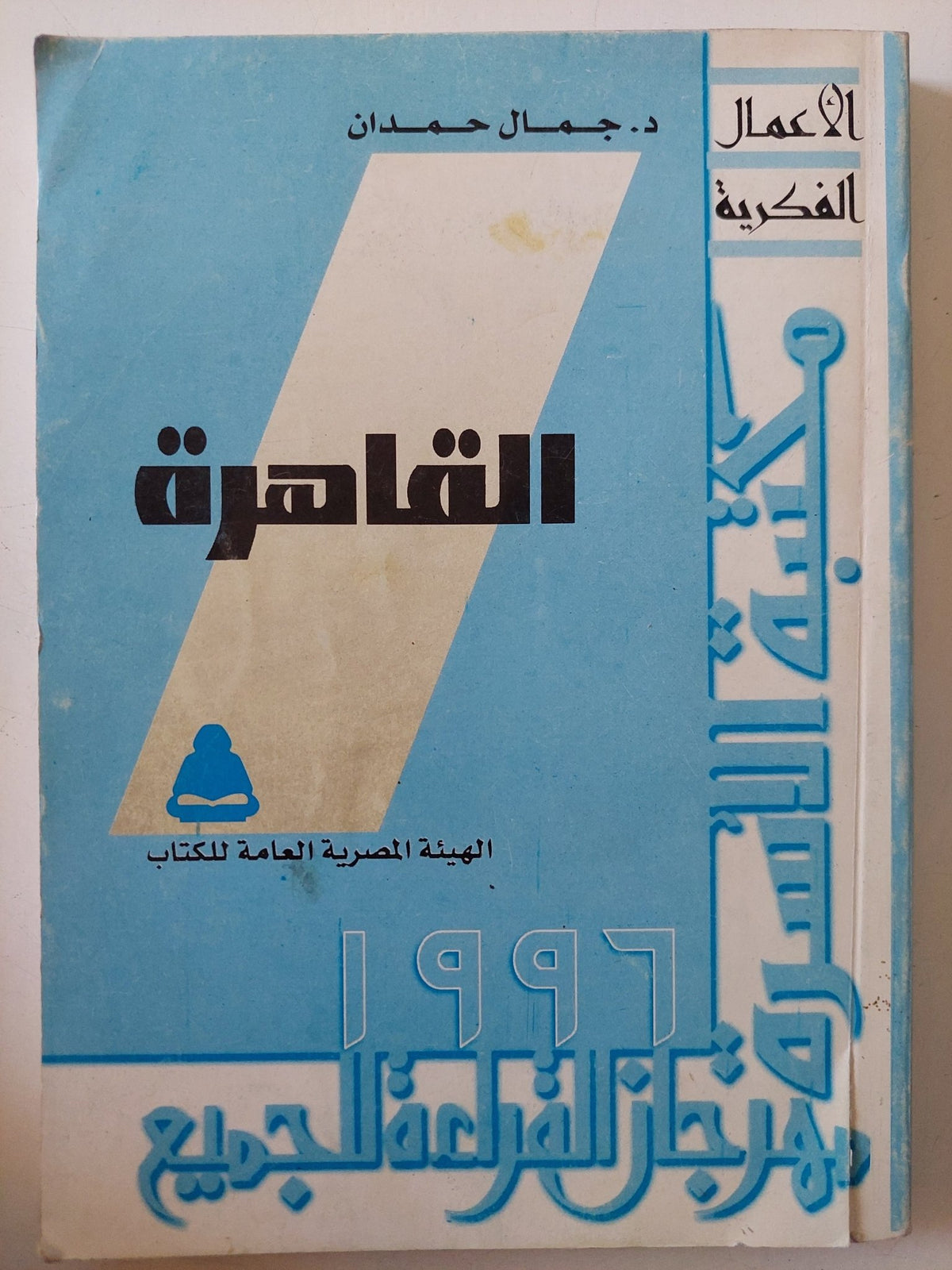 القاهرة / جمال حمدان - متجر كتب مصر - متجر كتب مصر