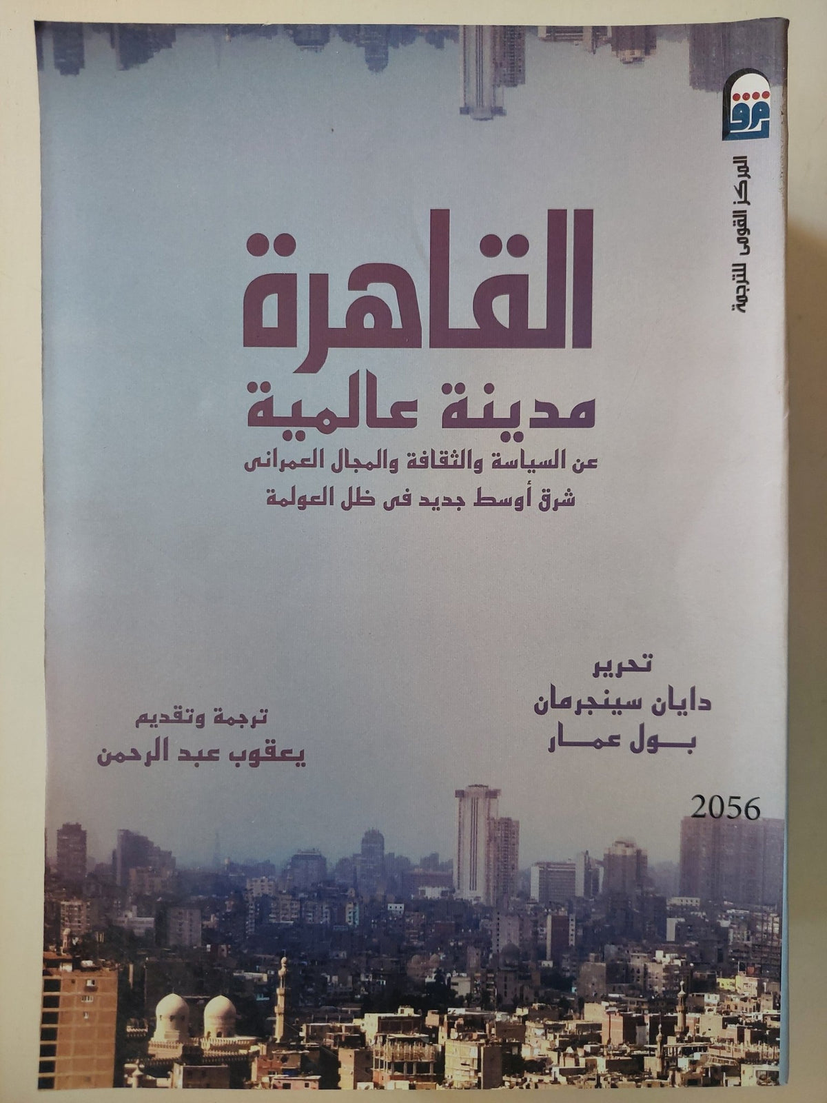 القاهرة مدينة عالمية .. من السياسة والثقافة والمجال العمراني .. شرق أوسط جديد في ظل العولمة / دايان سينجرمان وبول عمار - مجلد ضخم ملحق بالصور - متجر كتب مصر - متجر كتب مصر