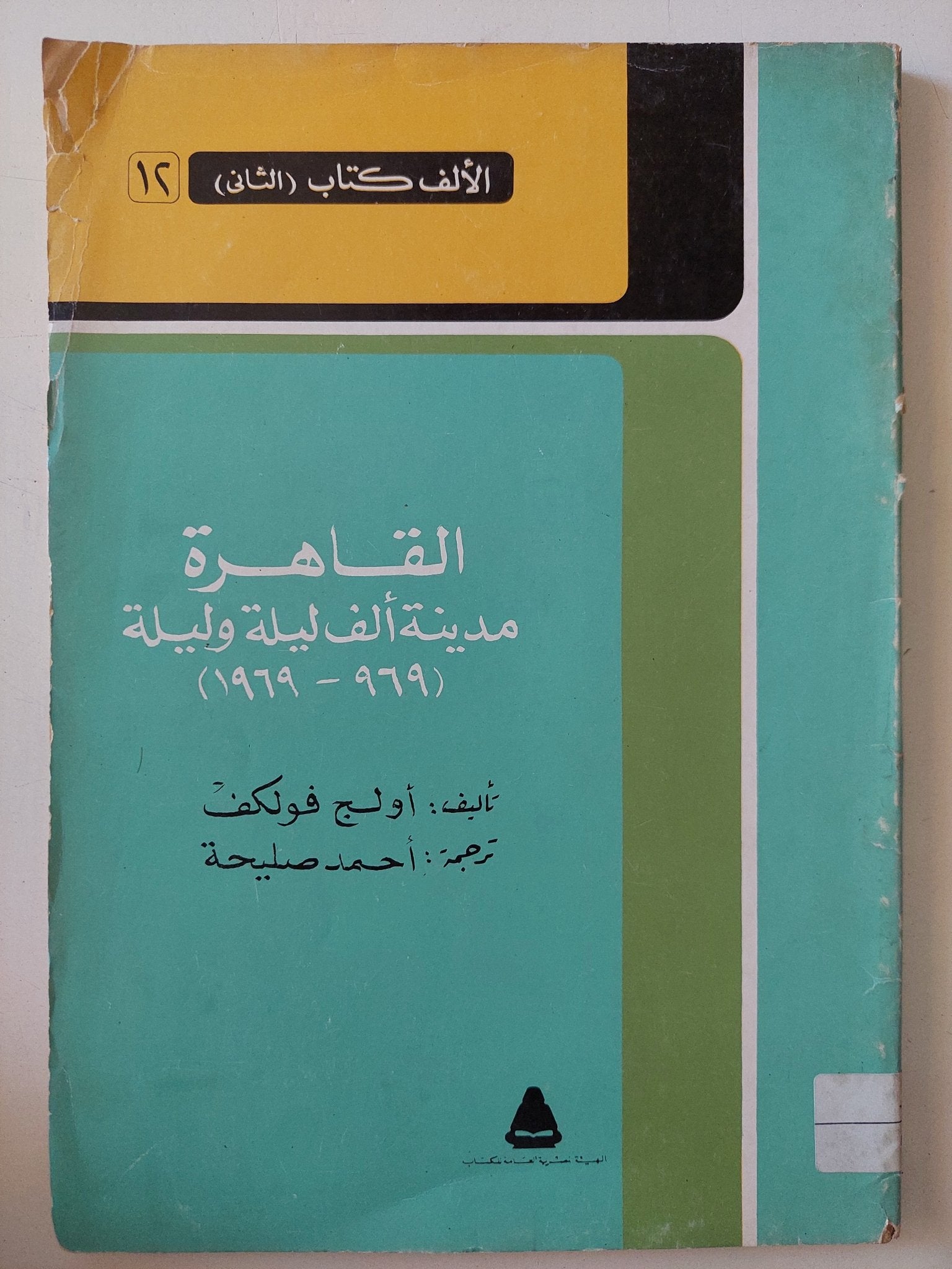 القاهرة مدينة ألف ليلة وليلة / أولج فولكف - متجر كتب مصر - متجر كتب مصر